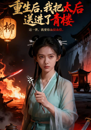 重生后，我把太后送进了青楼（45集）在哪个平台能看