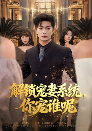 解锁宠妻系统，你宠谁呢（81集）独家资源免费看