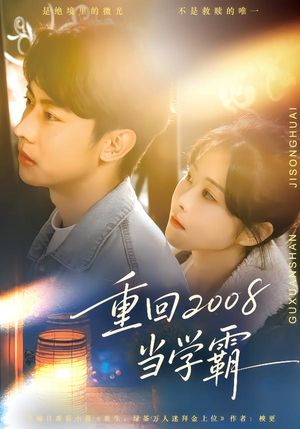 重回2008当学霸（70集）不用花钱看全剧