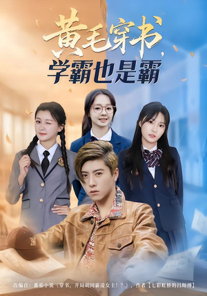 黄毛穿书,学霸也是霸(60集) 黄毛穿书,学霸也是霸(60集)精彩短剧免费看