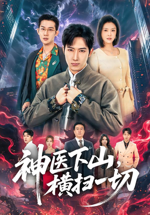 神医下山，横扫一切（60集）免费看全集