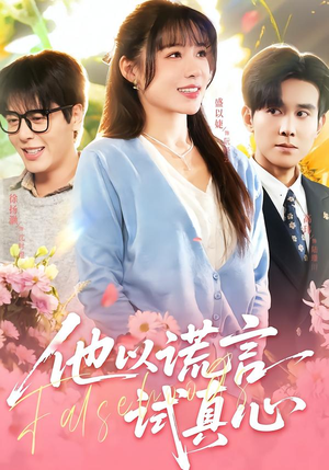 他以谎言试真心(58集) 他以谎言试真心(58集)精彩片段