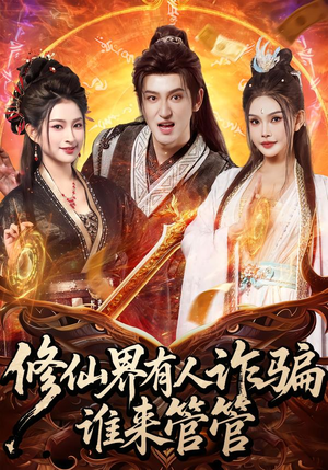 修仙界有人诈骗谁来管管(80集) 修仙界有人诈骗谁来管管(80集)精彩短剧热播