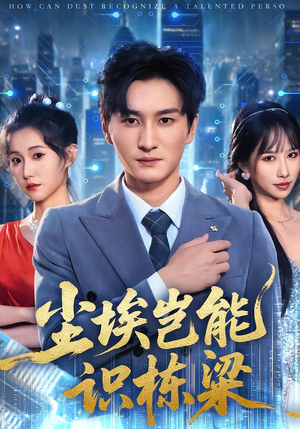 尘埃岂能识栋梁(65集) 尘埃岂能识栋梁(65集)全季一次看完