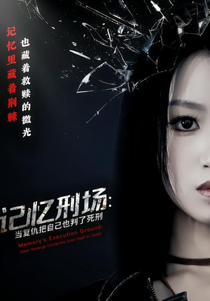 记忆刑场:当复仇把自己也判了死刑(68集) 记忆刑场:当复仇把自己也判了死刑(68集)精彩短剧片段