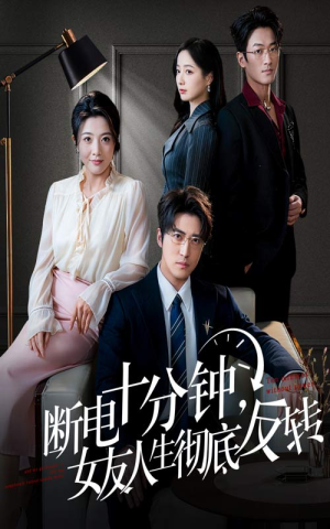 辞退当天,我成了对手公司座上宾(61集) 辞退当天,我成了对手公司座上宾(61集)免费看全集