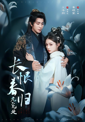 长恨春归无觅处(71集) 长恨春归无觅处(71集)最后一集