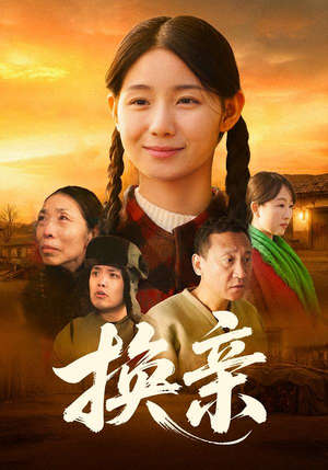 换亲（57集）超甜短剧抢先看