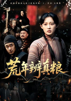 荒年辨真粮(80集) 荒年辨真粮(80集)短剧热门推荐