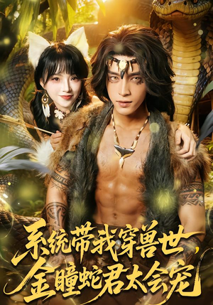 系统带我穿兽世，金瞳蛇君太会宠（80集）精彩短剧分享