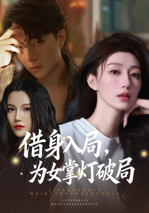 借身入局,为女掌灯破局(50集) 借身入局,为女掌灯破局(50集)精彩短剧片段