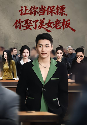 让你当保镖,你娶了美女老板(57集) 让你当保镖,你娶了美女老板(57集)精彩短剧推荐