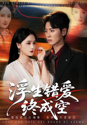 浮生错爱终成空(63集) 浮生错爱终成空(63集)热门短剧抢先