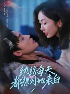 纨绔每天都想对她表白(76集) 纨绔每天都想对她表白(76集)百度网盘资源