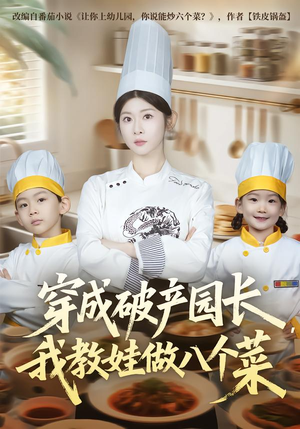 穿成破产园长,我教娃做八个菜(80集) 穿成破产园长,我教娃做八个菜(80集)恋爱短剧分享