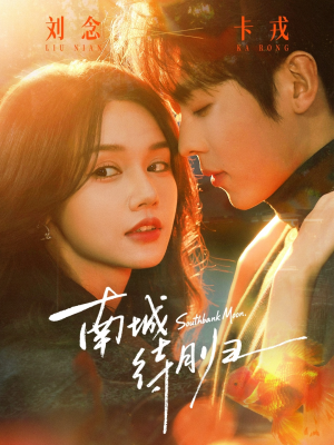 南城待月归(74集) 南城待月归(74集)短剧爆款推荐