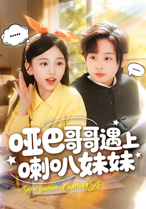 哑巴哥哥遇上喇叭妹妹（100集）剧好看短剧推荐