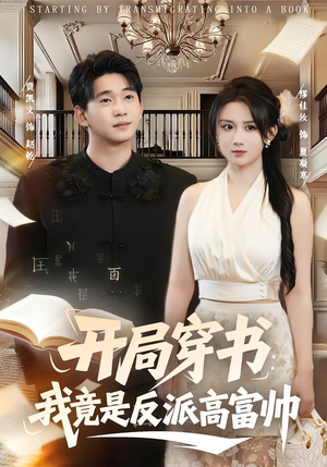 开局穿书：我竟是反派高富帅（80集）免费看全集