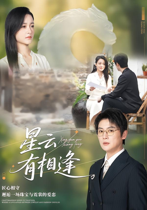 星云有相逢（34集）热门短剧榜单