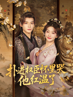 扑进权臣怀里哭，他红温了（83集）简直不要太好看