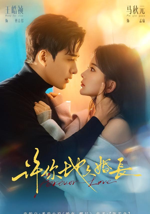 许你地久婚长（70集）短剧热播抢先看