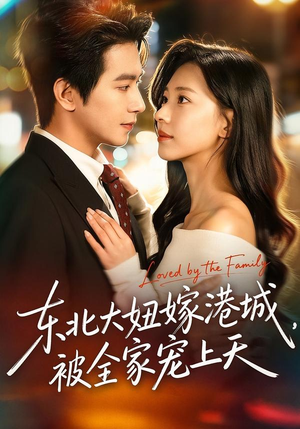 东北大妞嫁港城,被全家宠上天(71集) 东北大妞嫁港城,被全家宠上天(71集)热播短剧分享