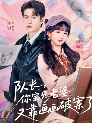 队长，你宝贝老婆又靠画画破案了（80集）爱短剧爱追剧