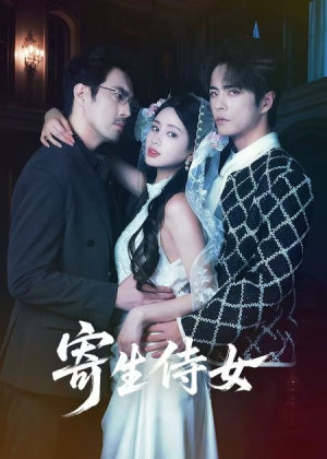 寄生侍女(55集) 寄生侍女(55集)热播短剧排行榜