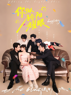 你似骄阳耀眼（64集）短剧演员排行榜