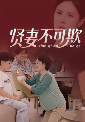 贤妻不可欺(36集) 贤妻不可欺(36集)在哪个平台看好