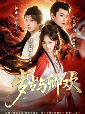 岁岁与卿欢（86集）热播短剧重燃