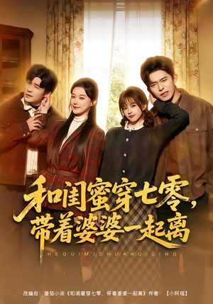 和闺蜜穿七零,带着婆婆一起离(82集) 和闺蜜穿七零,带着婆婆一起离(82集)精彩短剧随心推