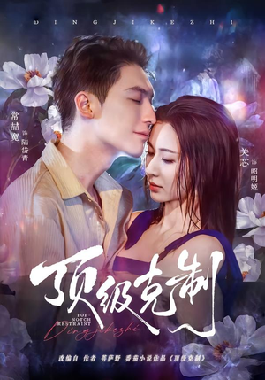 顶级克制(64集) 顶级克制(64集)短剧