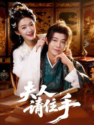 夫人，请住手（82集）好看的短剧来了