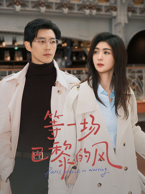 等一场巴黎的风（60集）短剧全集大结局