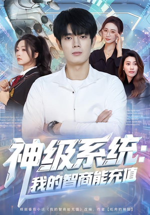 神级系统：我的智商能充值（77集）免费短剧完整版