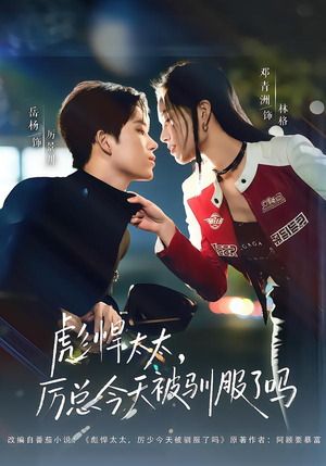 彪悍太太,厉总今天被驯服了吗(88集) 彪悍太太,厉总今天被驯服了吗(88集)短剧免费看