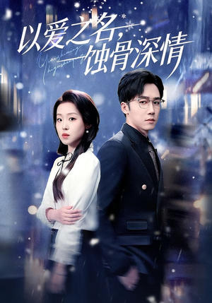 以爱之名，蚀骨深情（101集）超好看短剧推荐