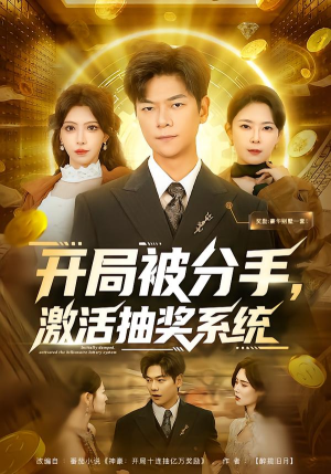 开局被分手，激活抽奖系统（80集）一口气看完全集
