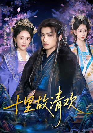 十里故清欢(80集) 十里故清欢(80集)短剧抢先看全集