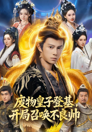废物皇子登基,开局召唤不良帅(80集) 废物皇子登基,开局召唤不良帅(80集)小短剧抢先看