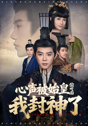 心声被始皇偷听后我封神了（80集）精彩好看的短剧