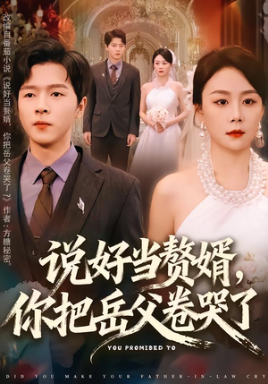 说好当赘婿,你把岳父卷哭了(80集) 说好当赘婿,你把岳父卷哭了(80集)更新时间一览表