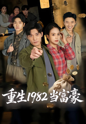 重生1982当富豪(80集) 重生1982当富豪(80集)一口气看完全集