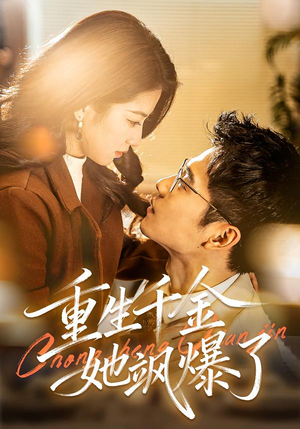 重生千金她飒爆了(72集) 重生千金她飒爆了(72集)红果免费看短剧