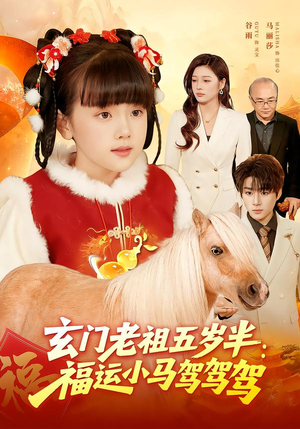 玄门老祖五岁半:福运小马驾驾驾(77集) 玄门老祖五岁半:福运小马驾驾驾(77集)精彩短剧来袭