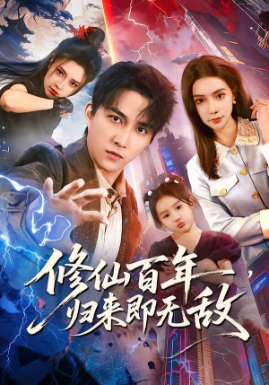 修仙百年，归来即无敌（80集）精彩的短剧