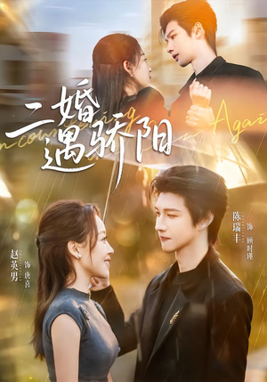 二婚遇骄阳（65集）一口气看完