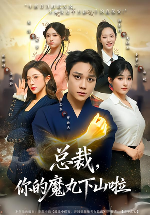 总裁,你的魔丸下山啦(80集) 总裁,你的魔丸下山啦(80集)精彩短剧来了