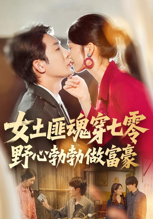 女土匪魂穿七零野心勃勃做富豪(69集) 女土匪魂穿七零野心勃勃做富豪(69集)超好看的短剧